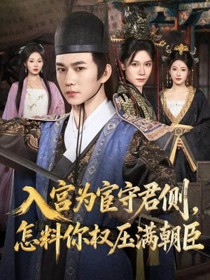 短剧《入宫为宦守君侧怎料你权压满朝臣》81集短剧无广告免费看全集