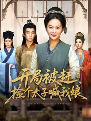 短剧《开局被赶，捡个太子喊我娘》66集短剧超清画质畅享全集