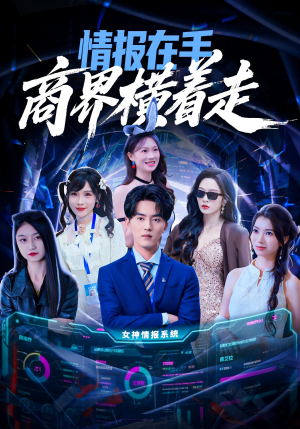 情报在手商界横着走（80集）全部免费观看全集