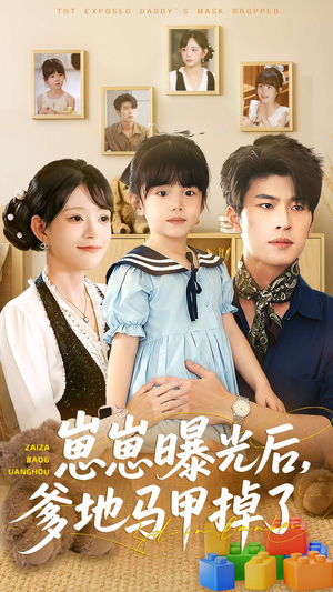 崽崽曝光后，爹地马甲掉了（90集）一口气追完的短剧列表