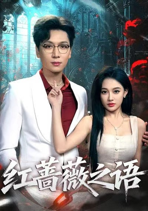 红蔷薇之语（50集）红果免费短剧免费看全集