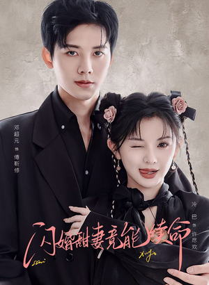 闪婚甜妻竟能给总裁续命（81集）哪个网站可以看短剧