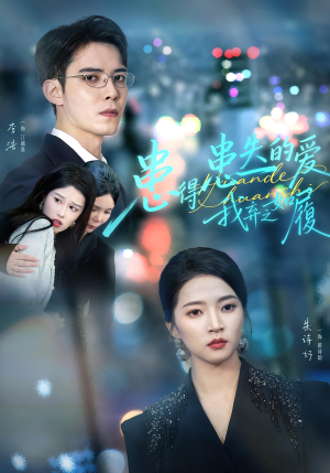 患得患失的爱我弃之如履（46集）好看又上头的短剧太解气了