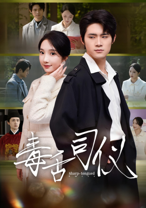 毒舌司仪（80集）西瓜视频海量短剧免费看
