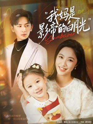 我妈是影帝的白月光（80集）好看又精彩的短剧来了