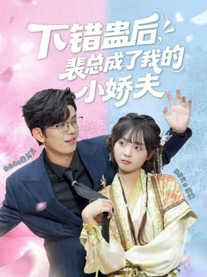 下错蛊后，裴总成了我的小娇夫（62集）每日更新热门短剧