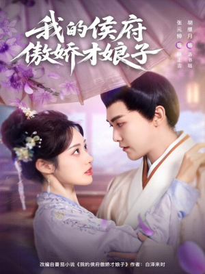 我的侯府傲娇才娘子（88集）排行榜前十的短剧