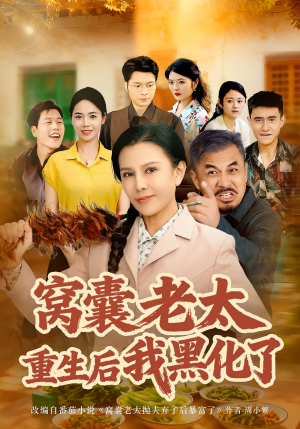 窝囊老太重生后我黑化了（80集）短剧分享请耐心看完
