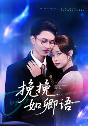 挽挽如卿语（80集）爆款短剧热门推荐