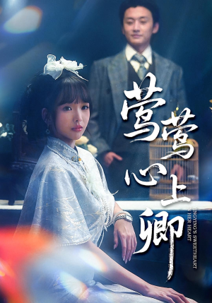 莺莺心上卿（60集）超级好看的短剧