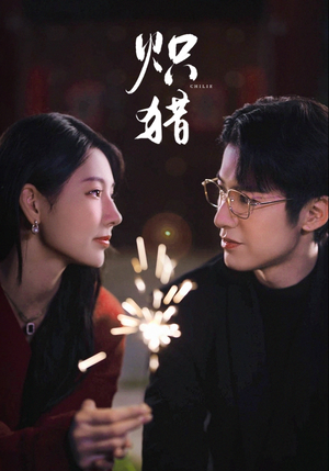 炽猎（80集）好看又精彩的短剧