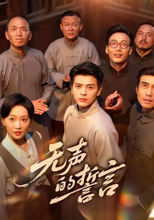 无声的誓言（60集）短剧全集连看不停歇