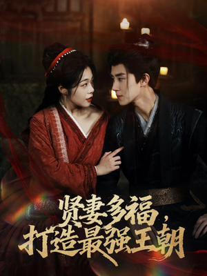 多妻多福打造最强王朝（71集）免费短剧完整版
