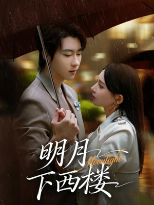 短剧《明月下西楼》79集短剧高清无删减版免费观看