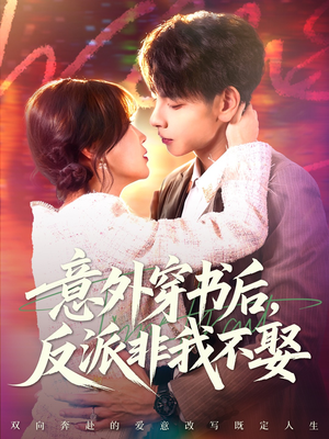 短剧《意外穿书后，反派非我不娶》67集短剧超清画质在线畅享观看