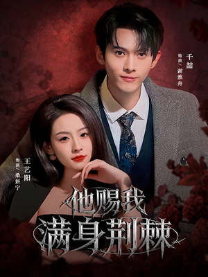 短剧《他赐我满身荆棘》80集短剧高清画质一键观看