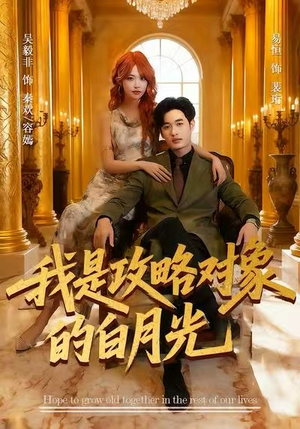 短剧《我是攻略对象的白月光》61集短剧高清完整版免费观看