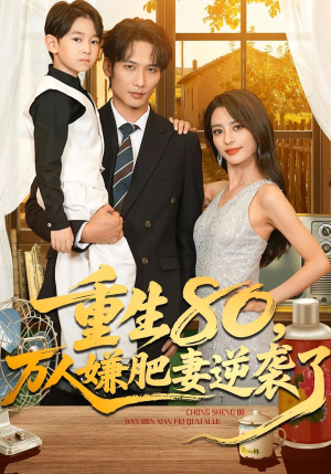 短剧《重生80万人嫌肥妻逆袭了》82集短剧全集免费在线抢先看