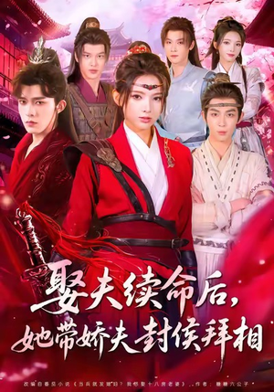 短剧《娶夫续命后，她带娇夫封侯拜相》74集短剧完整版畅快追看