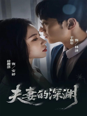 短剧《夫妻的深渊》45集短剧无广告全集免费观