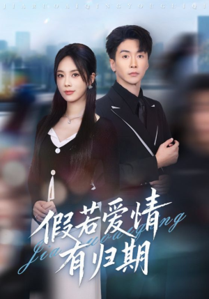 短剧《假若爱情有归期》60集短剧免费在线看高清全集