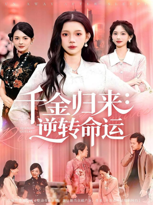 短剧《千金归来：逆转命运》62集短剧1080P超清在线免费看