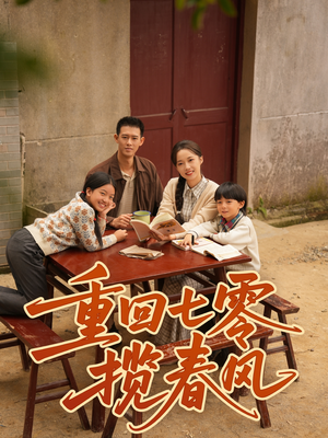 短剧《重回七零揽春风》60集短剧高清无广告在线畅看