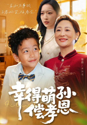 短剧《幸得萌孙偿孝恩》56集短剧全集高清在线免费赏