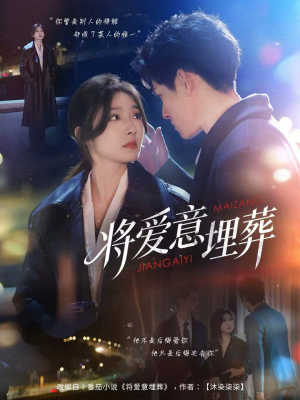 将爱意埋葬（62集）短剧太好看了强烈推荐