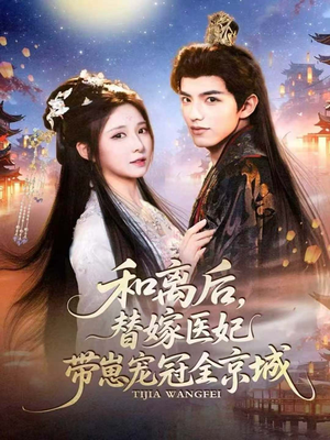 和离后，替嫁医妃带崽宠冠全京城（80集）短剧免费看大结局