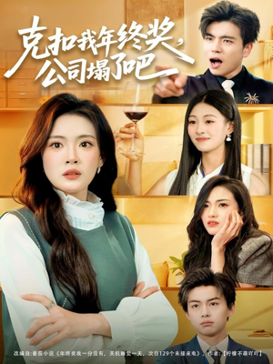 克扣我年终奖，公司塌了吧（60集）百亿好看短剧推荐