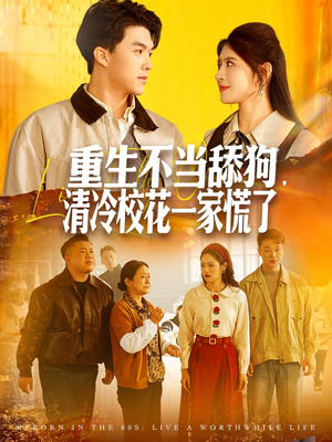 重生不当舔狗，清冷校花一家慌了（80集）女帝短剧免费看全集