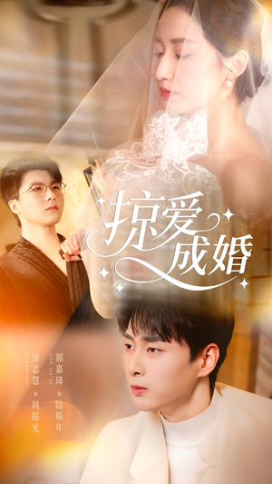 掠爱成婚（57集）热播短剧追不停