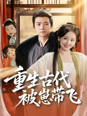 短剧《重生古代被崽带飞》65集短剧完整版免费观看