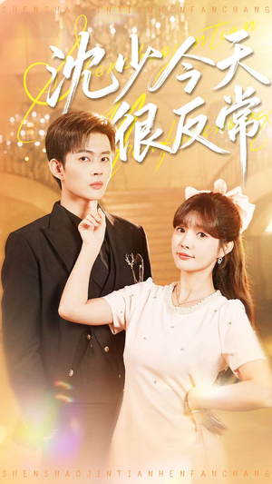 沈少今天很反常（100集）短剧全集VR沉浸版