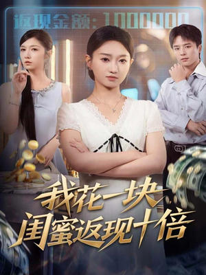 我花一块，闺蜜返现十倍（59集）高分推荐短剧免费看