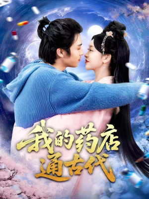 我的药店通古代（115集）短剧全集热力排行榜之一