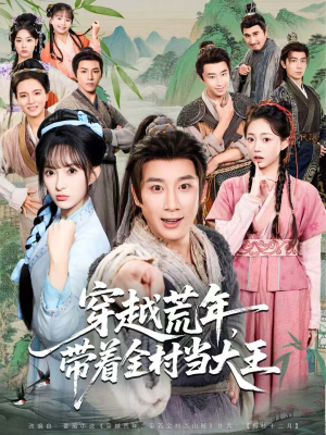 短剧《穿越荒年，带着全村当大王》80集短剧全集免费在线速看