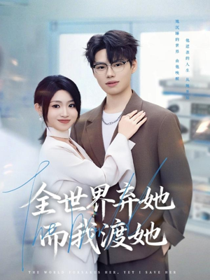 全世界弃她而我渡她（80集）好看到停不下的短剧