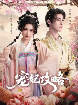 宠妃攻略（60集）短剧最终章免费合集