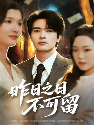昨日之日不可留（67集）重生短剧热门短剧推荐
