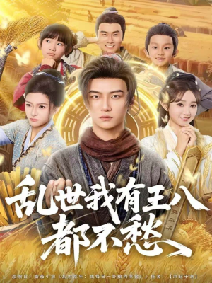 乱世我有王八都不愁（96集）最新火热短剧抢先看