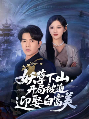 妖孽下山，开局被迫迎娶白富美（81集）排行榜前十的短剧