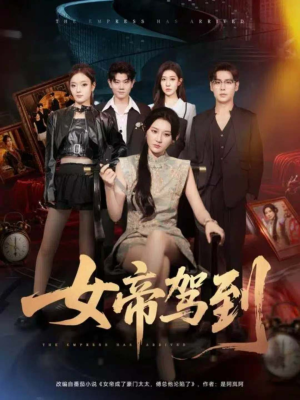 女帝驾到（80集）好看的短剧同大家分享