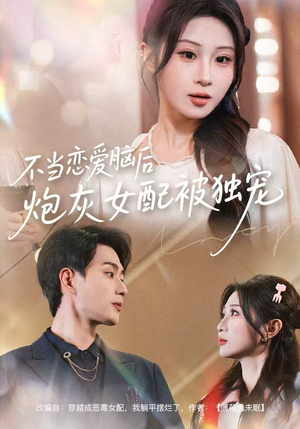 不当恋爱脑后，炮灰女配被独宠（60集）短剧全集高清完整版