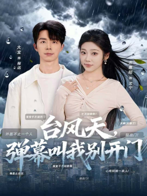 台风天，弹幕叫我别开门（60集）因为一个片段看了整部短剧