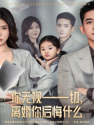 你无视一切，离婚你后悔什么（70集）免费看热门短剧推荐