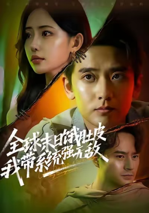 全球末日饿肚皮，我带系统强无敌（63集）精彩短剧又来了