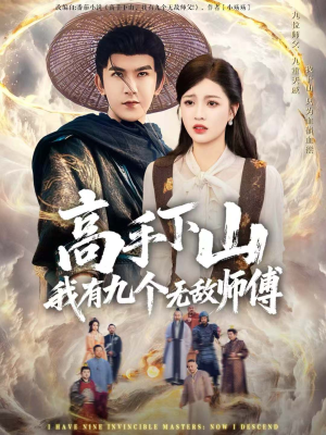 高手下山我有九个无敌师傅（81集）不要钱看完整部短剧
