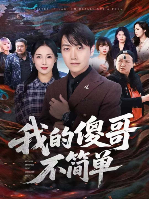 短剧《我的傻哥不简单》81集短剧高清无删减版免费看